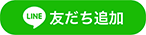 LINE友達申込