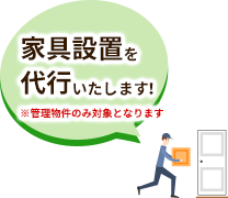 家具設置を代行いたします!※管理物件のみ対象となります