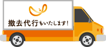 撤去代行もいたします!