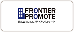 フロンティアプロモート