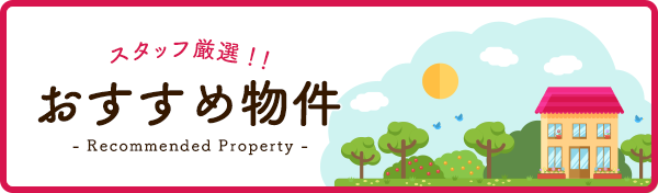 おすすめ物件一覧