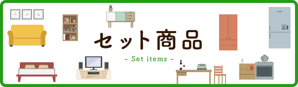 セット商品