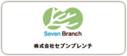 株式会社セブンブレンチ