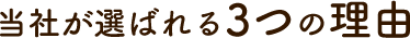 当社が選ばれる3つの理由