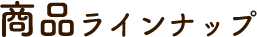 商品ラインナップ