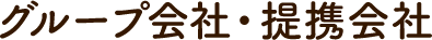 グループ会社・提携会社